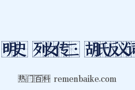 明史·列女传二·胡氏反义词是什么意思的图片